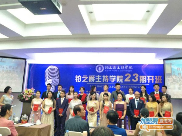 铂之爵主持人培训加盟费