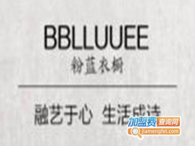 bblluuee女装加盟费