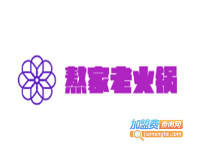 熬家老火锅加盟费