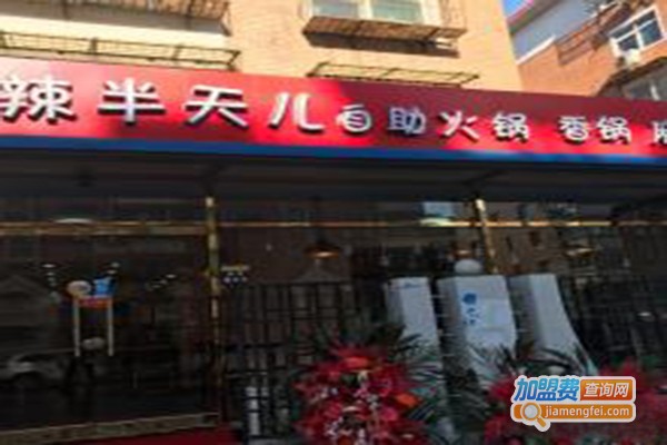 辣半天儿自助火锅加盟门店