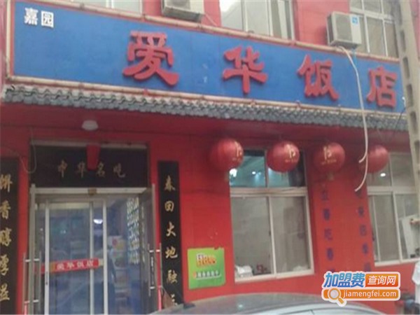 爱华饭店加盟费
