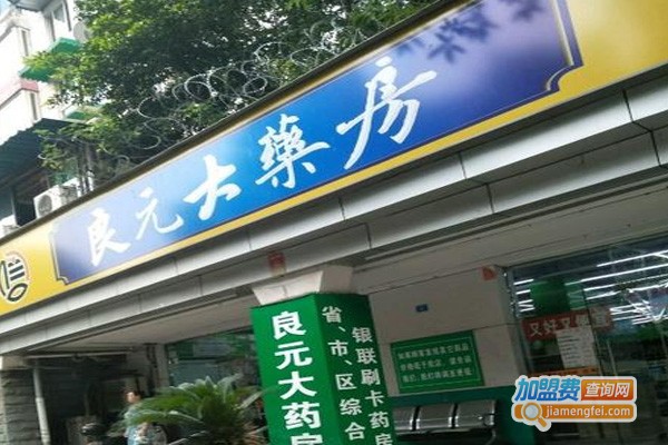 良元大药房