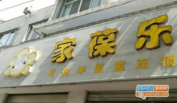家葆乐加盟费