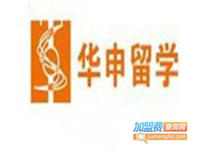 华申留学加盟电话