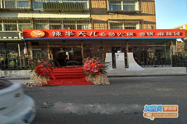 辣半天儿自助火锅加盟门店