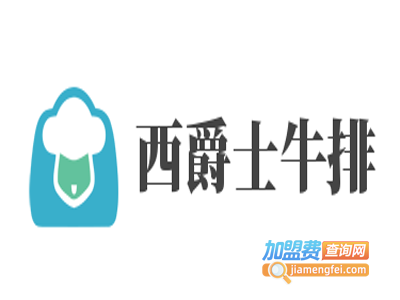 西爵士牛排加盟电话