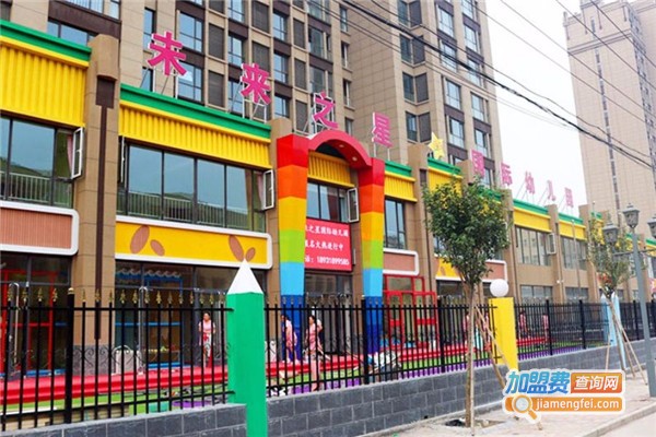 未来之星连锁幼儿园加盟费