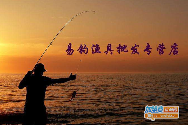 易钓渔具加盟费