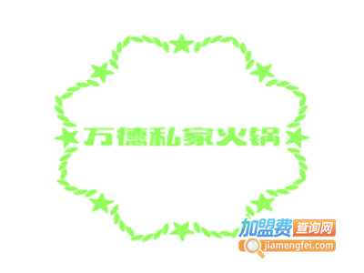 万德私家火锅加盟费