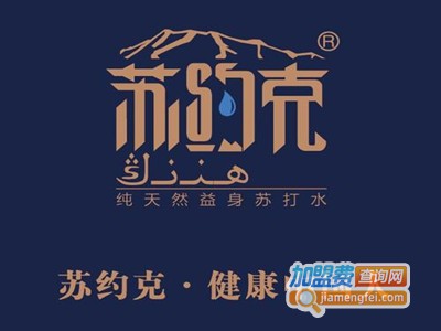 苏约克苏打水加盟费