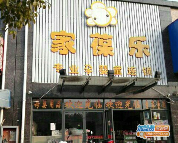 家葆乐加盟费