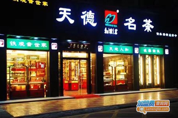 天德茶业加盟费