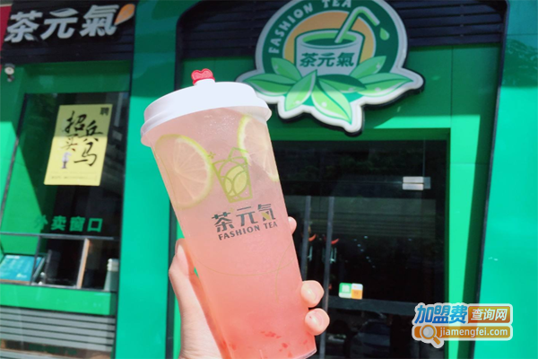 茶元气奶茶加盟费