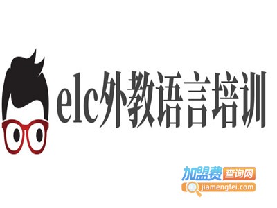 elc外教语言培训加盟费