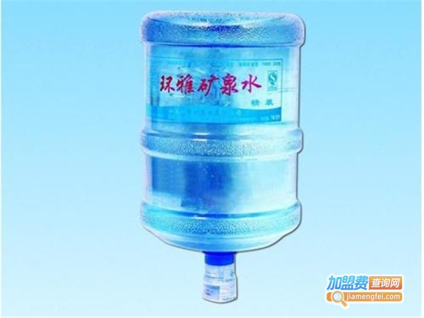 环雅矿泉水加盟费
