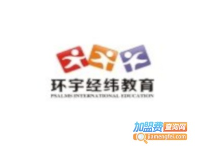 环宇经纬教育加盟电话
