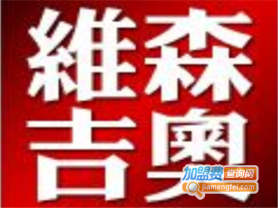 维森吉奥运动服加盟电话