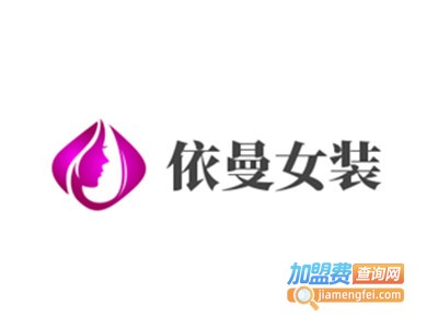 依曼女装加盟费