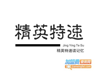 精英特速读记忆加盟电话