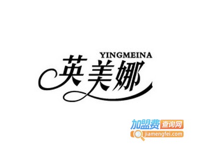 英美娜加盟费
