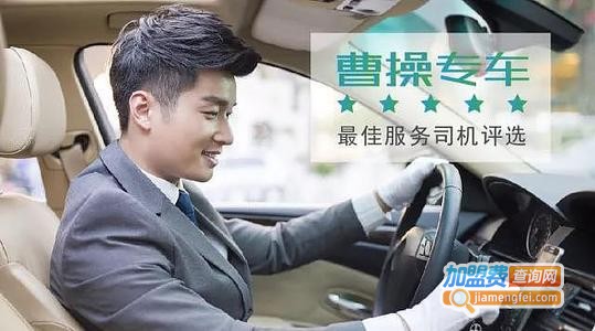 曹操专车加盟