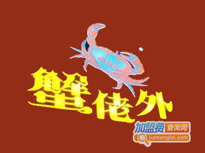 蟹佬外海鲜火锅加盟费