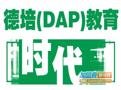 德培国际早教中心加盟费