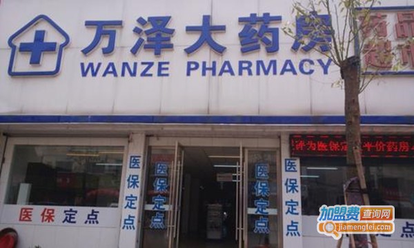 万泽药店加盟费