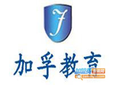 加孚教育加盟电话