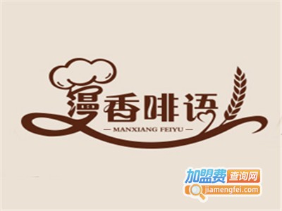 漫香啡语甜品店加盟电话