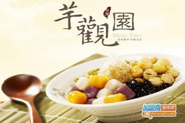 芋观园台湾甜品加盟门店