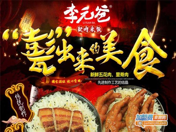 李元爸甏肉干饭加盟费