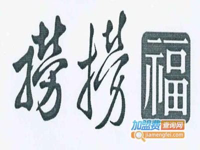 捞捞福海鲜火锅店加盟费
