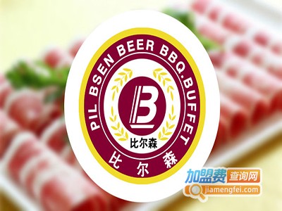 比尔森自助烤肉加盟费