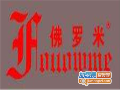 佛罗米服饰加盟