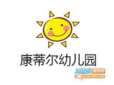 康蒂尔幼儿园加盟费