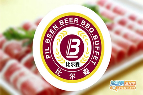 比尔森自助烤肉加盟门店