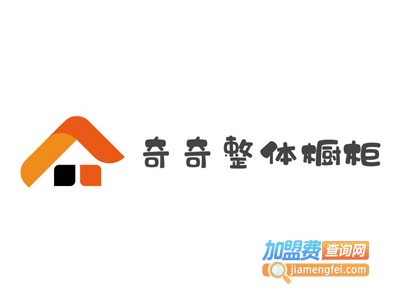 奇奇整体橱柜加盟费