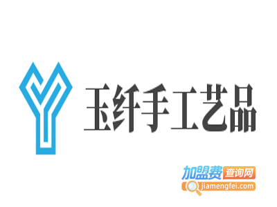 玉纤手工艺品加盟费