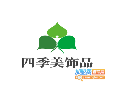 四季美饰品加盟费