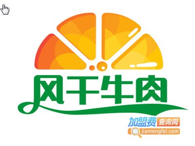 风干牛肉加盟费