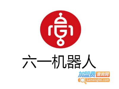 六一机器人加盟费