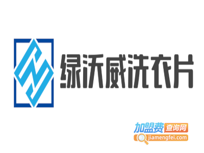 绿沃威洗衣片加盟