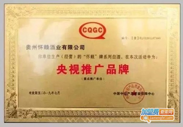 怀赖白酒加盟费