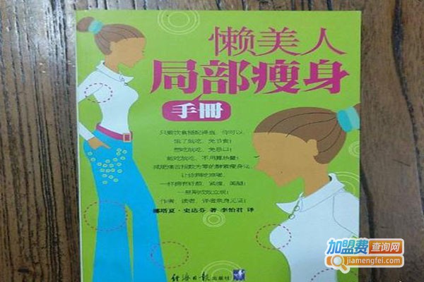 懒美人专业美容加盟费
