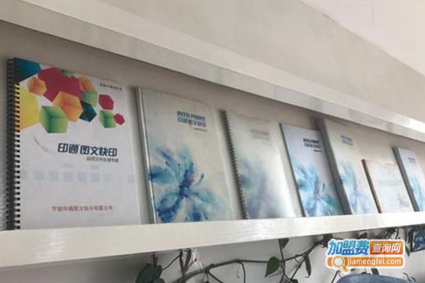 印通图文快印加盟费