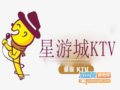 星游城KTV加盟费