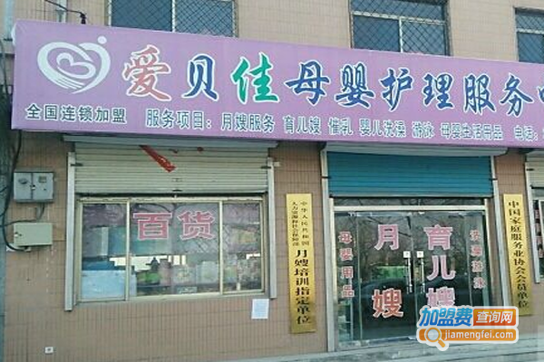 爱贝佳母婴护理中心加盟费