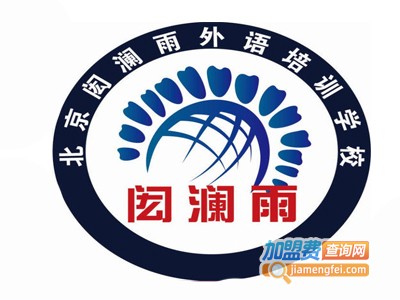 闳澜雨培训加盟电话