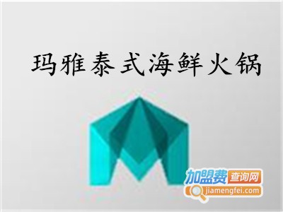 玛雅泰式海鲜火锅加盟